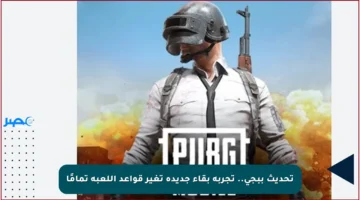 تحديث ببجي.. تجربة بقاء جديدة تغير قواعد اللعبة تمامًا